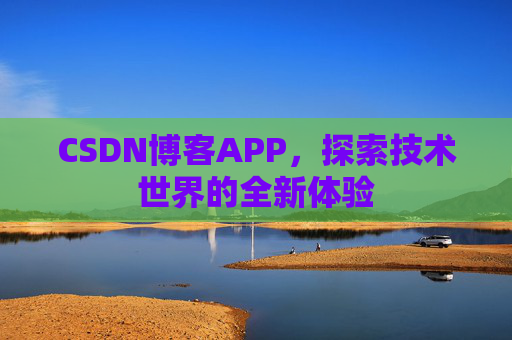 CSDN博客APP，探索技术世界的全新体验